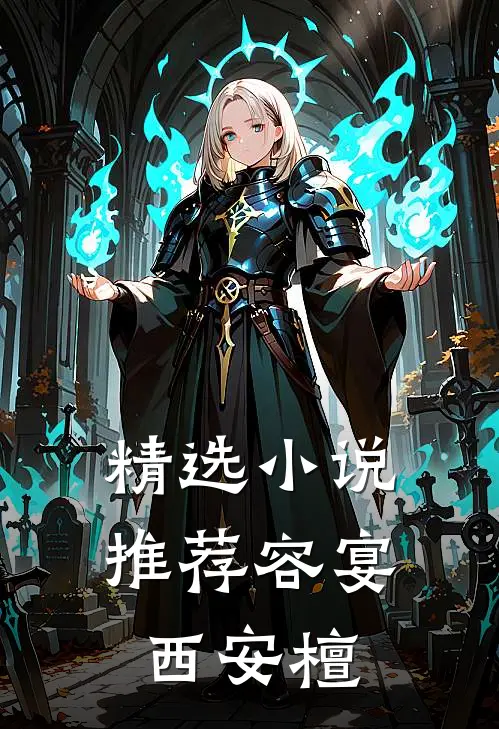 精选小说推荐容宴西安檀