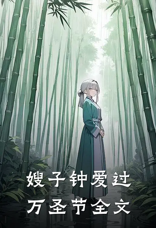 嫂子钟爱过万圣节全文