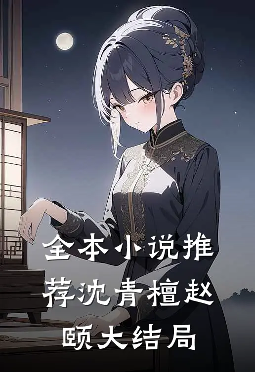 全本小说推荐沈青檀赵颐大结局