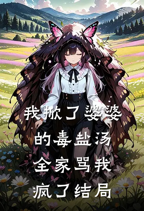 我掀了婆婆的毒盐汤,全家骂我疯了结局怎么样