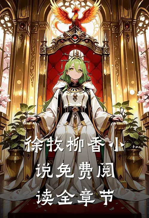 徐牧柳香小说免费阅读全章节