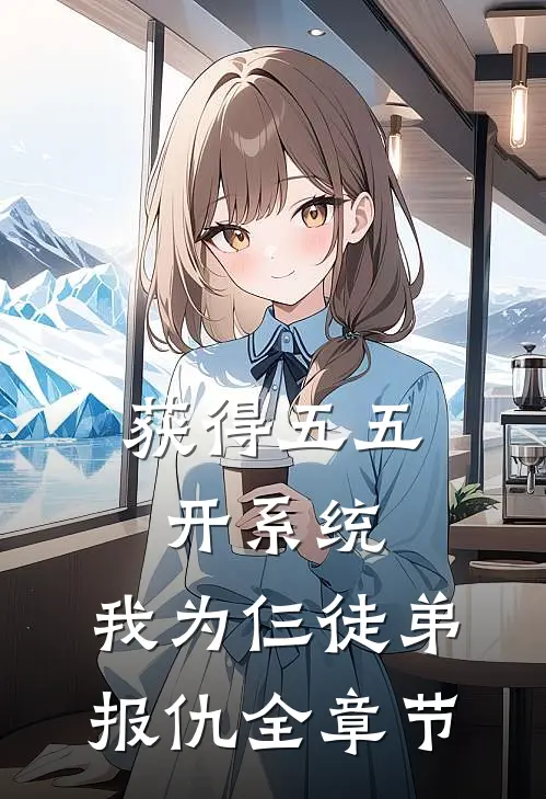 获得五五开系统，我为仨徒弟报仇全章节