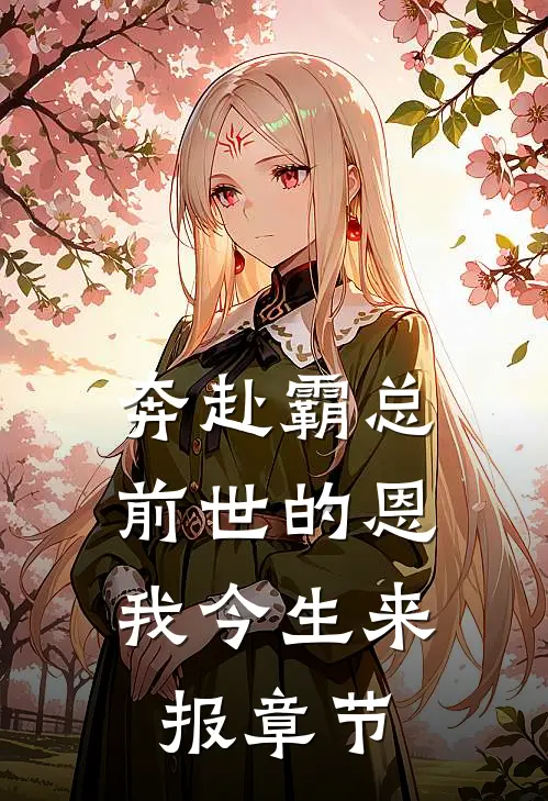 奔赴霸总，前世的恩我今生来报章节