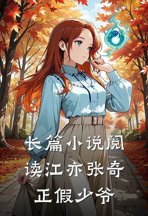 长篇小说阅读江亦张奇正假少爷