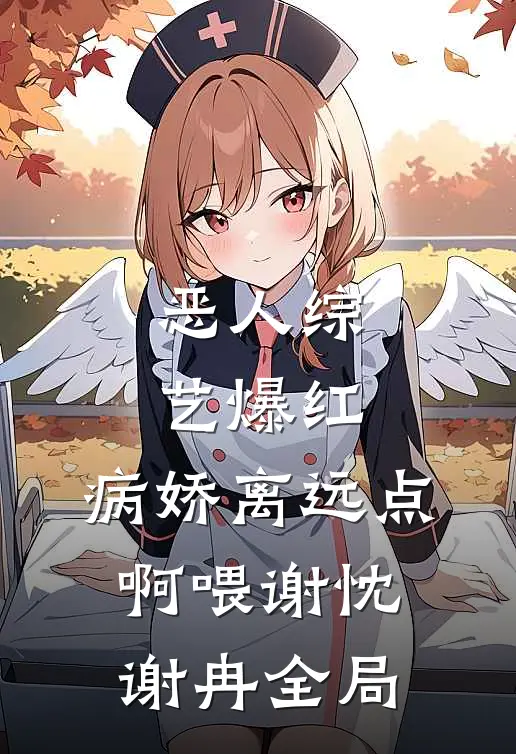 恶人综艺爆红，病娇离远点啊喂谢忱谢冉全局