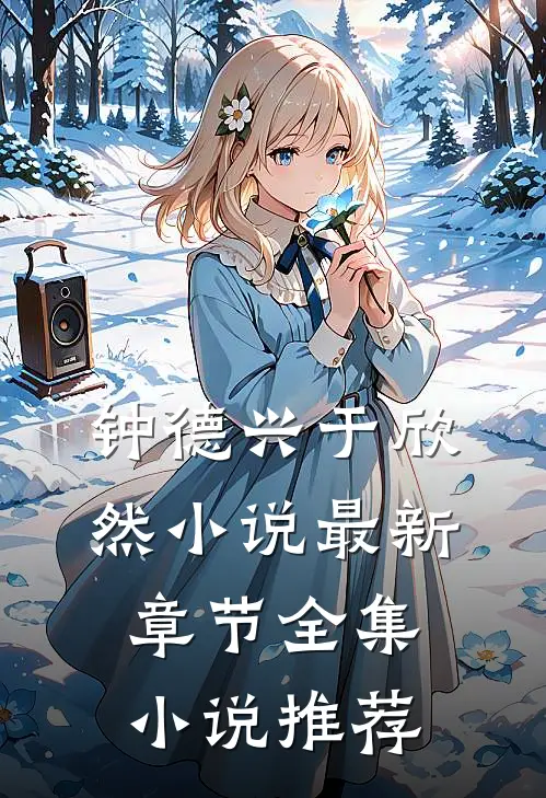 钟德兴于欣然小说最新章节全集小说推荐