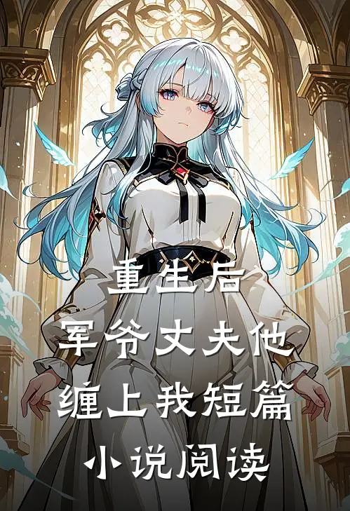 重生后，军爷丈夫他缠上我短篇小说阅读