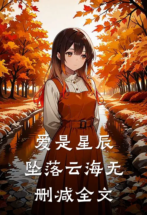 爱是星辰,坠落云海无删减全文在线阅读