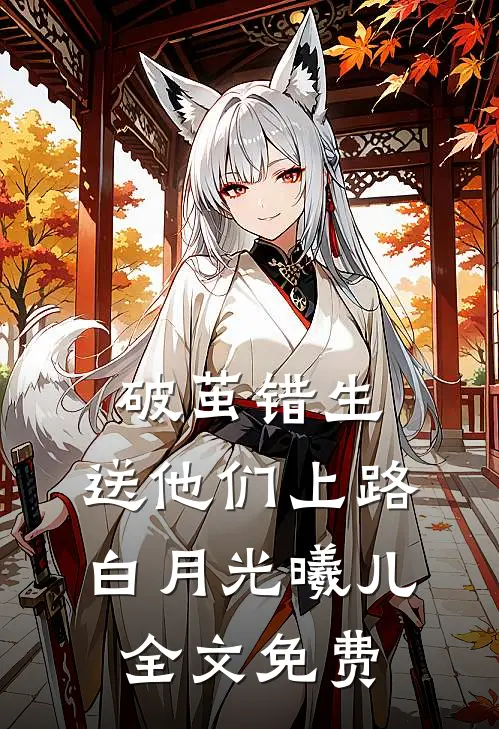 破茧错生，送他们上路白月光曦儿全文免费