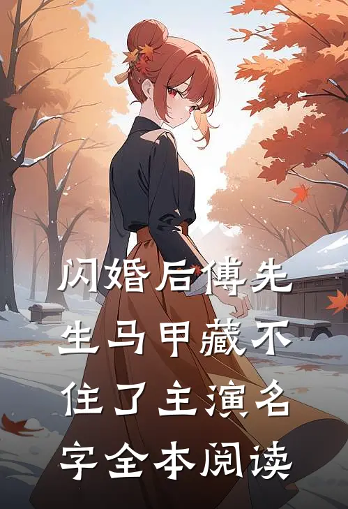 闪婚后傅先生马甲藏不住了主演名字全本阅读