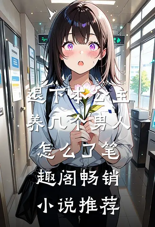 退下本公主养几个男人怎么了笔趣阁畅销小说推荐