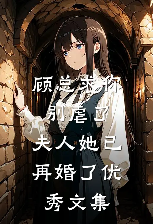 顾总求你别虐了,夫人她已再婚了优秀文集