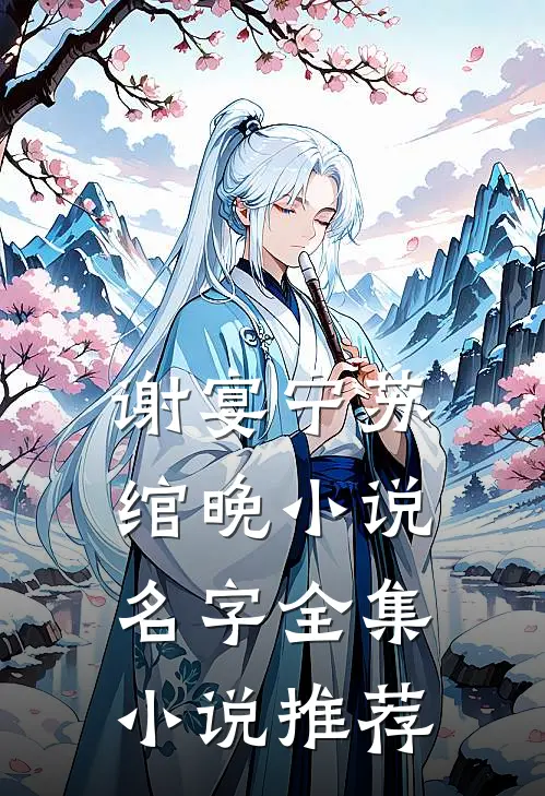 谢宴宁苏绾晚小说名字全集小说推荐