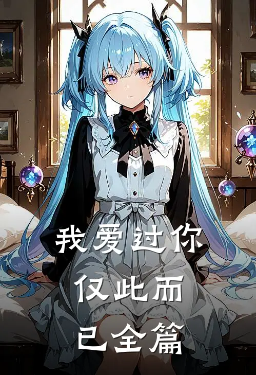 我爱过你,仅此而已全篇阅读