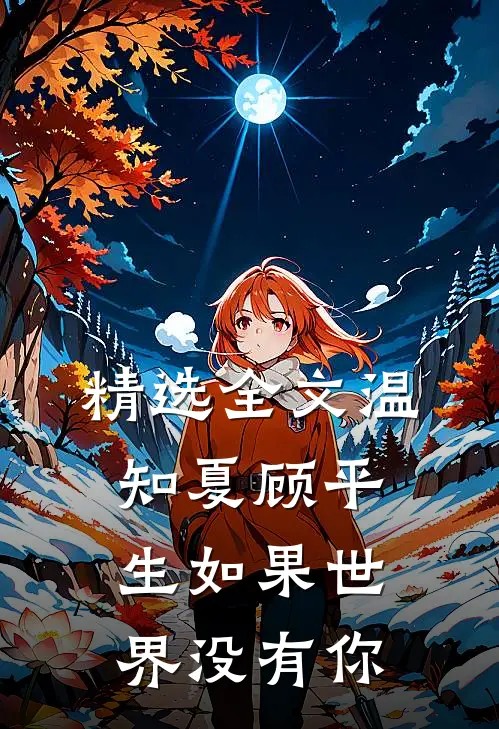 精选全文温知夏顾平生如果世界没有你