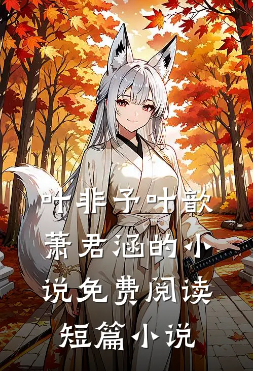 叶非予叶歆萧君涵的小说免费阅读短篇小说