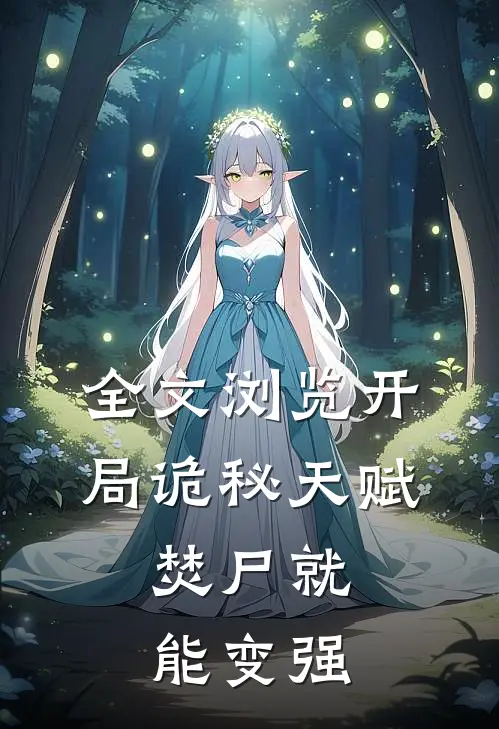 全文浏览开局诡秘天赋,焚尸就能变强的