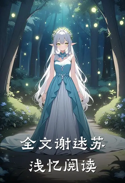 全文谢述苏浅忆阅读