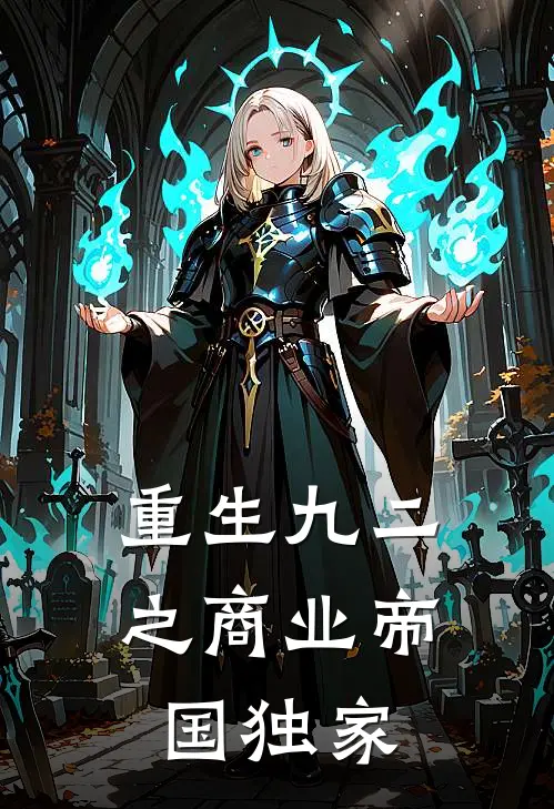 重生九二之商业帝国独家