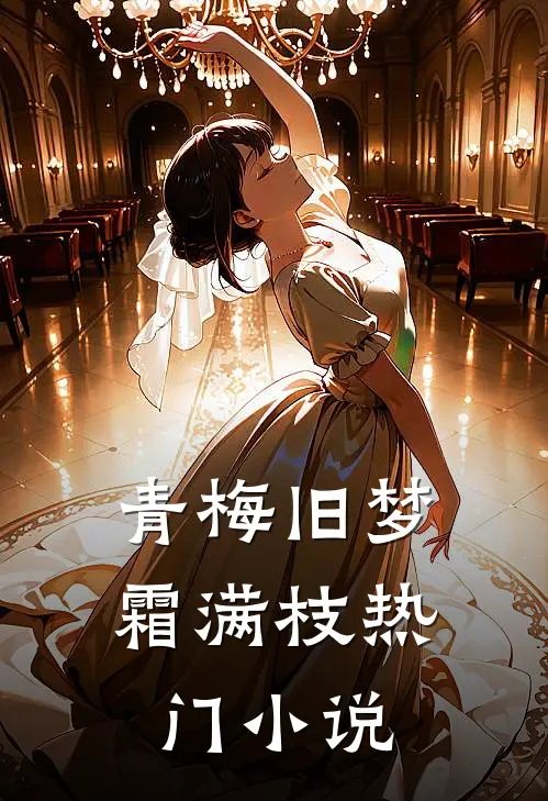青梅旧梦霜满枝热门小说