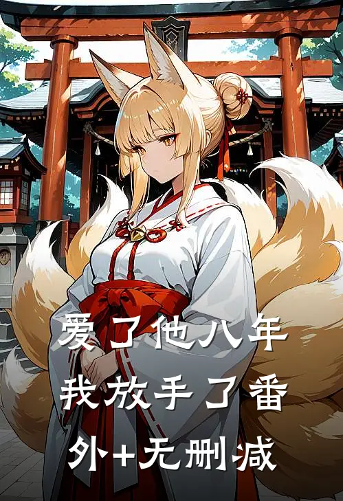 爱了他八年，我放手了番外+无删减
