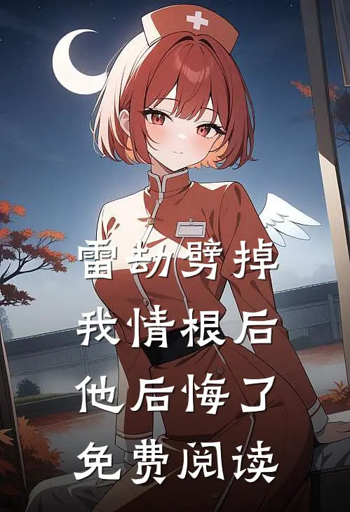 雷劫劈掉我情根后他后悔了免费阅读