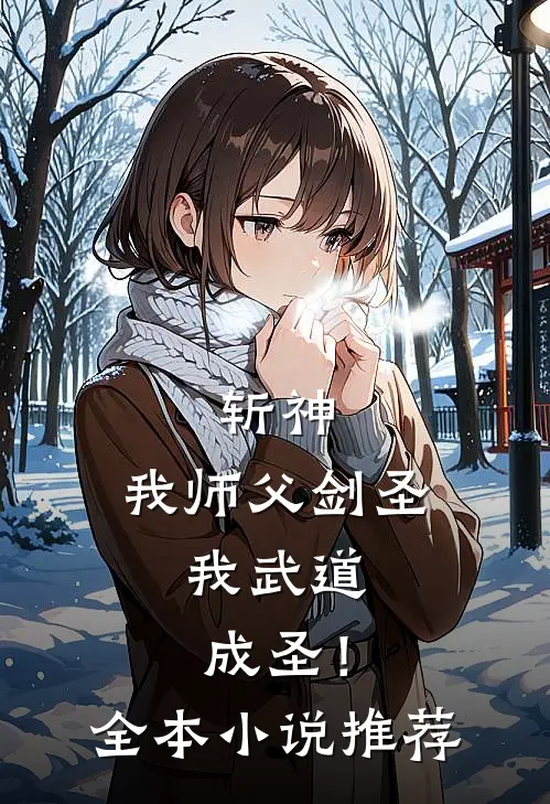 斩神我师父剑圣,我武道成圣!全本推荐免费阅读