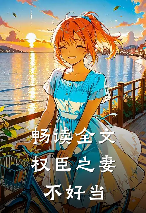 畅读全文权臣之妻不好当