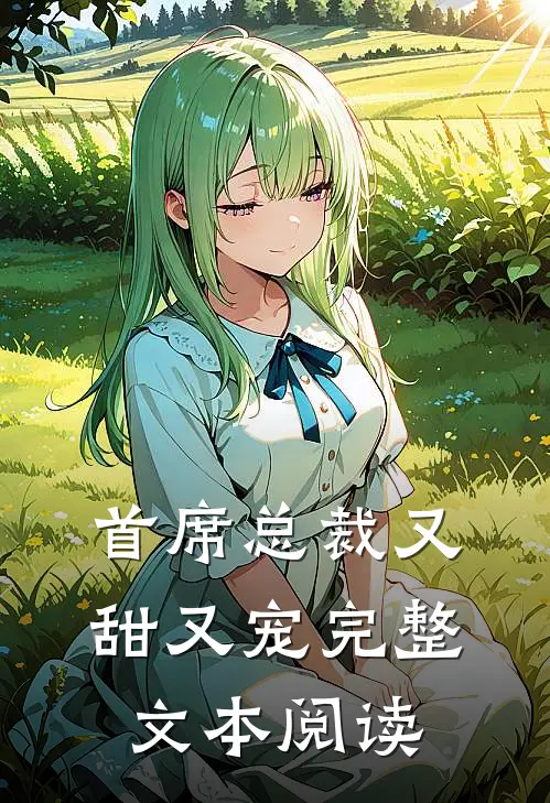 首席总裁又甜又宠完整文本阅读免费