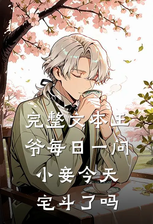 完整文本王爷每日一问,小妾今天宅斗了吗