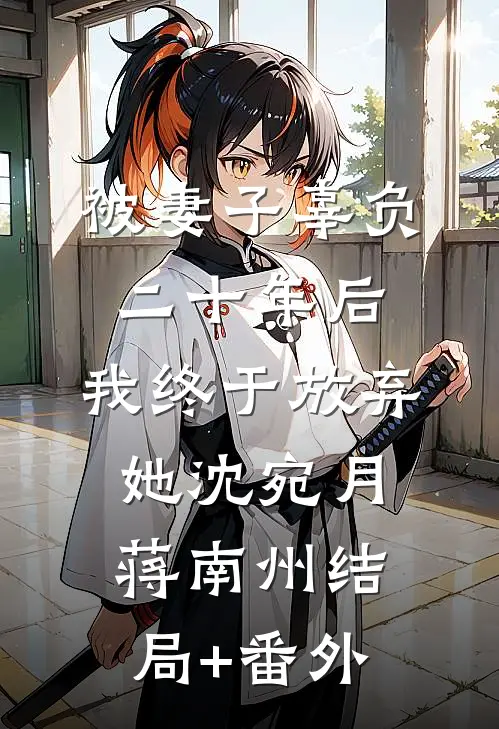 被妻子辜负二十年后，我终于放弃她沈宛月蒋南州结局+番外