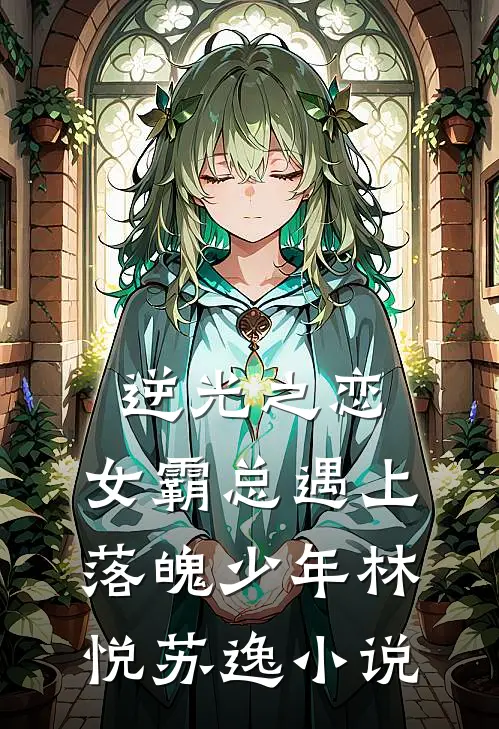 逆光之恋女霸总遇上落魄少年林悦苏逸阅读