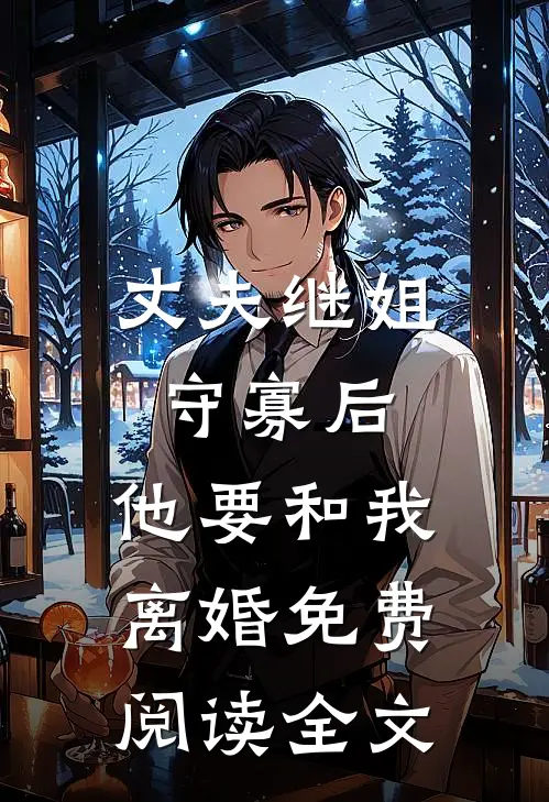 丈夫继姐守寡后,他要和我离婚免费阅读全文