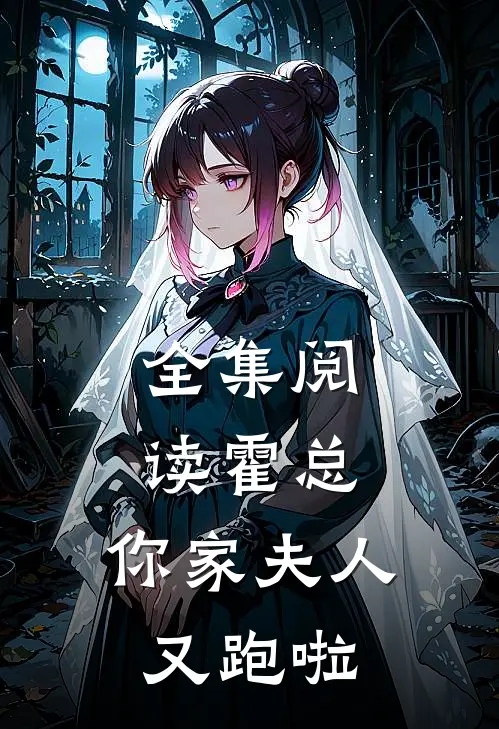 全集阅读霍总,你家夫人又跑啦