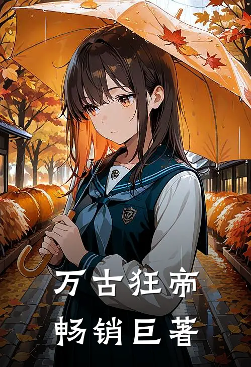 万古狂帝畅销巨著