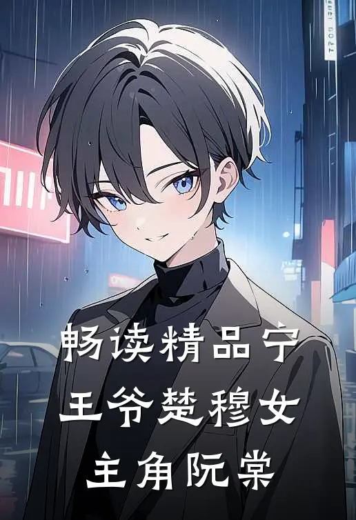 畅读精品宁王爷楚穆女主角阮棠