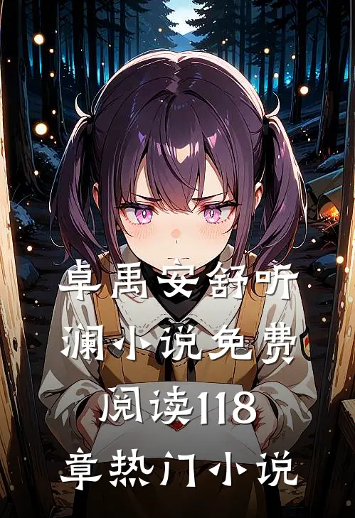 卓禹安舒听澜小说免费阅读 118章热门小说