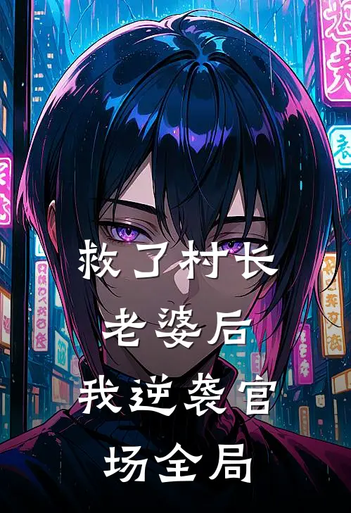 救了村长老婆后,我逆袭官场全局