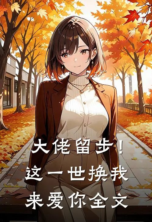 大佬留步!这一世换我来爱你全文免费