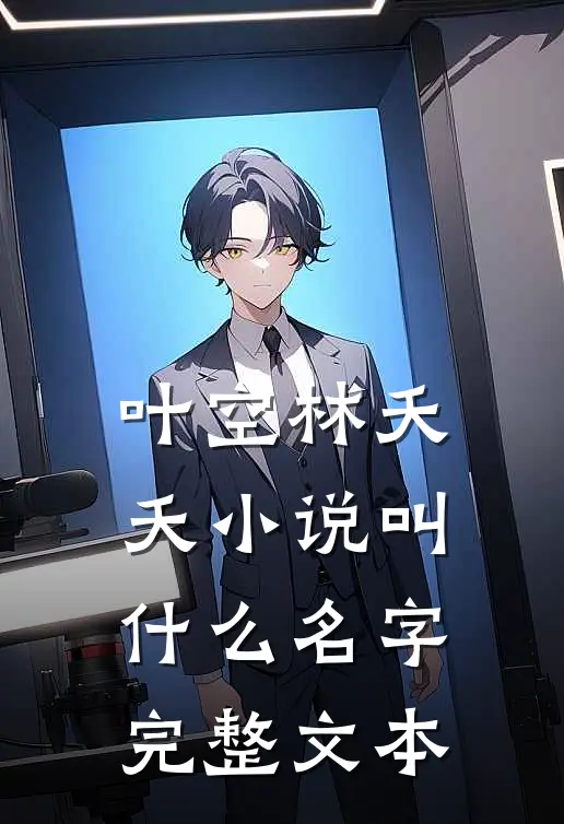 叶空林夭夭小说叫什么名字完整文本