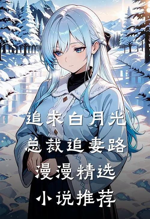 追求白月光，总裁追妻路漫漫精选小说推荐