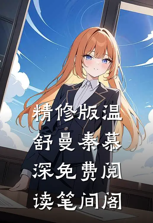 精修版温舒曼秦慕深免费阅读笔间阁