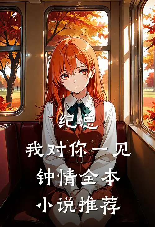 纪总,我对你一见钟情全本推荐完结