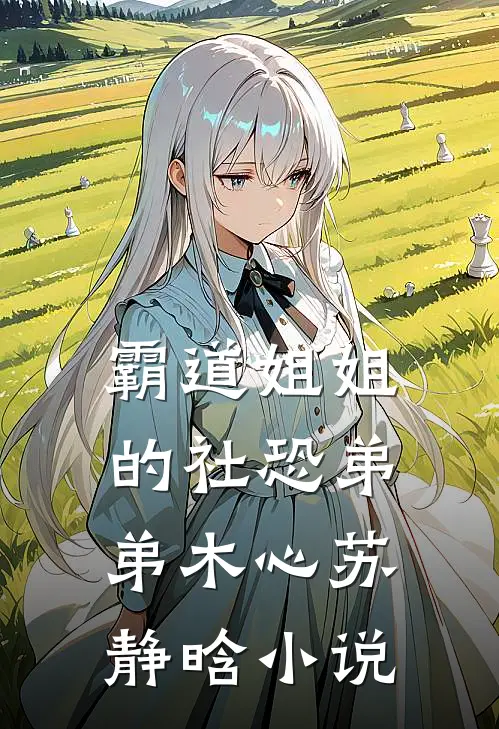 霸道姐姐的社恐弟弟木心苏静晗小说