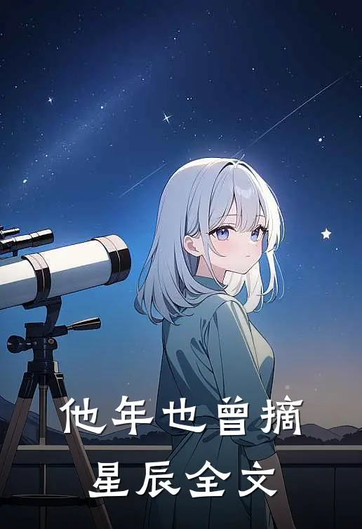 他年也曾摘星辰全文