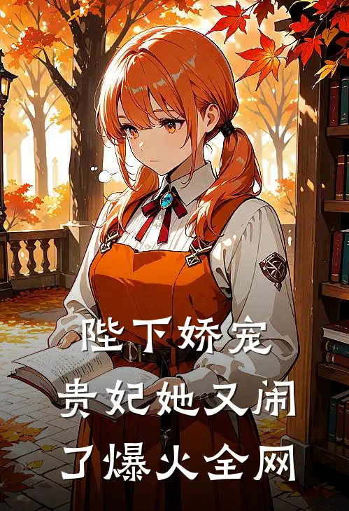 陛下娇宠贵妃她又闹了爆火全网