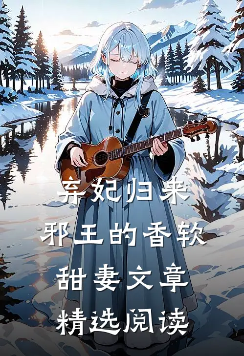 弃妃归来：邪王的香软甜妻文章精选阅读