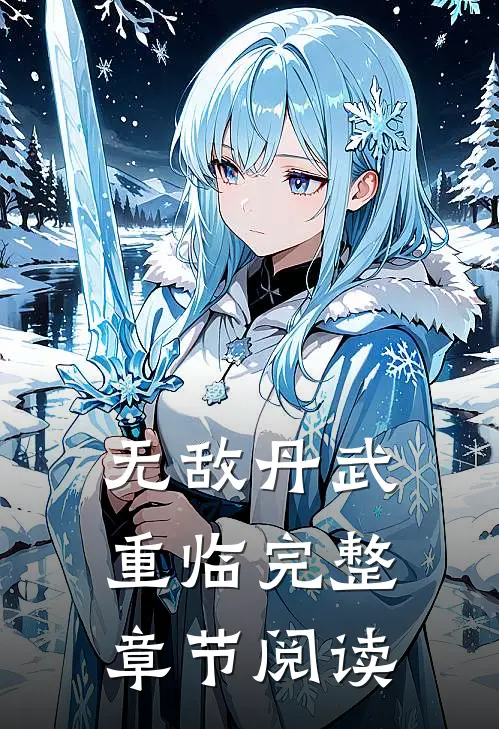 无敌丹武重临完整章节阅读