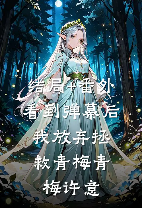 结局+番外看到弹幕后，我放弃拯救青梅青梅许意