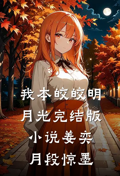 我本皎皎明月光完结版小说姜奕月段惊墨